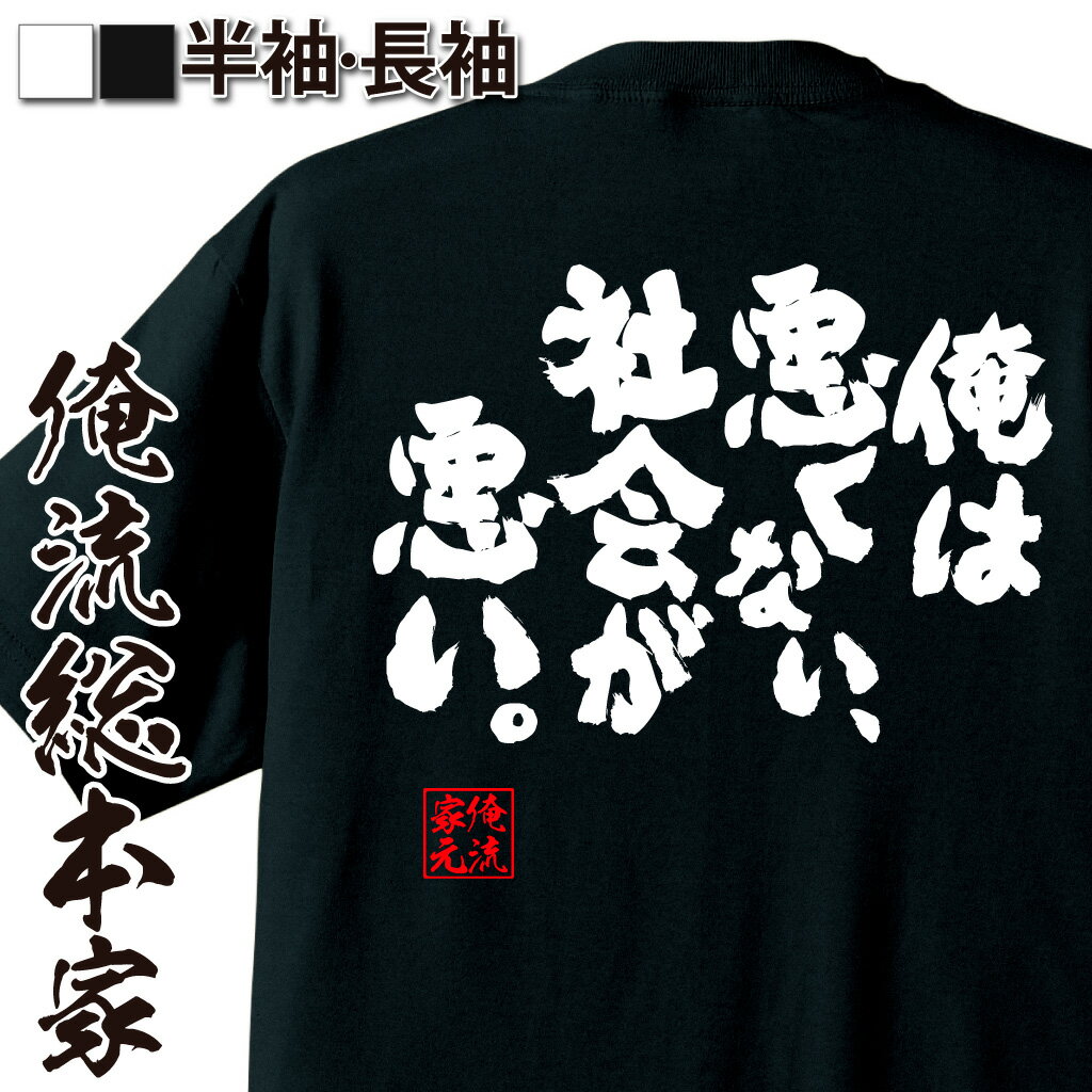 【 おもしろ プレゼント 】 おもしろtシャツ 俺流総本家 魂心Tシャツ 俺は悪くない、社会が悪い。【メッセージtシャツ おもしろ雑貨 文字tシャツ 長袖 ジョークTシャツ 日本語tシャツ ふざけt 外国人 ネタtシャツ 仕事系】