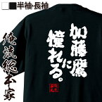 【 おもしろ プレゼント 】 おもしろtシャツ 俺流総本家 魂心Tシャツ 加藤鷹に憧れる。【 tシャツ 長袖 メンズ レディース 名言 漢字 文字 おもしろtシャツ ジョーク グッズ 文字tシャツ バックプリントtシャツ 文字入り産 誕 背中で語る 名言】