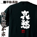 【 おもしろ プレゼント 】 おもしろtシャツ 俺流総本家 魂心Tシャツ 哀愁【 tシャツ 長袖 メンズ レディース 名言 漢字 文字 メッセージtシャツ おもしろtシャツ プレゼント 面白 ジョーク グッズ 文字tシャツ 文字入り 誕生日 ネ 2ch系】