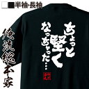 【 おもしろ プレゼント 】おもしろtシャツ 俺流総本家 魂心Tシャツ ちょっと堅くなっちゃった 【おもしろ エロ 文字tシャツ Tシャツ ふざけtシャツ おもしろ雑貨 オリジナルtシャツ ネタtシャツ 背中で語る 名言】