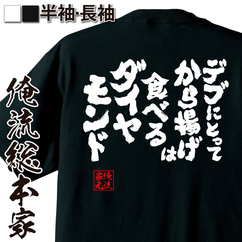 tシャツ メンズ 俺流 魂心Tシャツ【デブにとってから揚げは食べるダイヤモンド】漢字 tシャツ 大きいサイズ| プレゼント 面白 ジョーク でぶのもと おもしろ Tシャツ 外国人 お土産 ふざけtシャツ 二次会 景品 おもしろ雑貨 オリジナルtシャツ