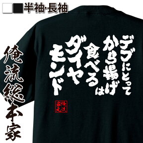 【 おもしろ プレゼント 】 おもしろtシャツ デブ 俺流 魂心Tシャツ デブにとってから揚げは食べるダイヤモンド【 tシャツ 長袖 メンズ レディース 漢字 tシャツ ジョーク でぶのもと ふざけtシャツ 二次会 景品 おもしろ雑貨 オリジナルtシャツ デブ系】