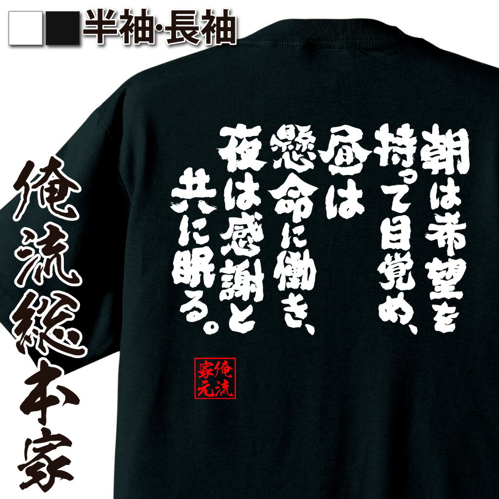  魂心Tシャツ 朝は希望を持って目覚め、昼は懸命に働き、夜は感謝と共に眠る。