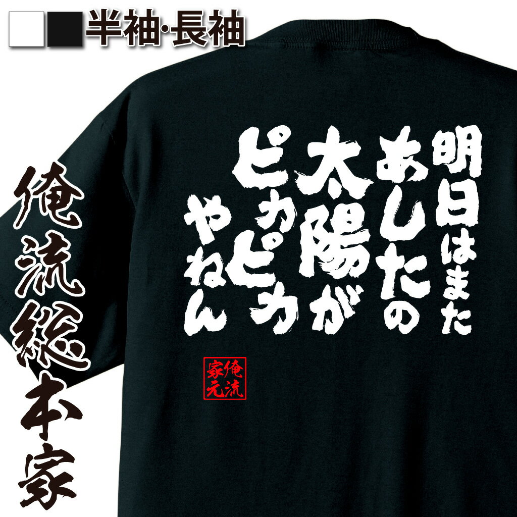 【 おもしろ プレゼント 】 おもしろtシャツ 俺流総本家 魂心Tシャツ 明日はまたあしたの太陽がピカピカやねん【 tシャツ 長袖 メンズ レディース 名言 漢字 文字 メッセージ おもしろtシャツ ジョーク グッズ 文字tシャツ 文 ポジティブ・やる気】