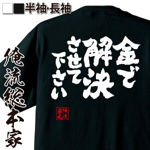 【 おもしろ プレゼント 】 おもしろtシャツ 俺流総本家 魂心Tシャツ 金で解決させて下さい【 tシャツ 長袖 メンズ レディース 名言 漢字 文字 メッセージtシャツ おもしろtシャツ ジョーク グッズ 文字tシャツ 文字入り 外国人 お 2ch系】