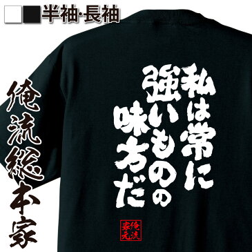 tシャツ メンズ 俺流 魂心Tシャツ【私は常に強いものの味方だ】名言 漢字 文字 メッセージtシャツ お笑いTシャツ|おもしろtシャツ 大きいサイズ プレゼント 面白 メンズ ジョーク グッズ 文字tシャツ バックプリントtシャツ 文字入り 外国人