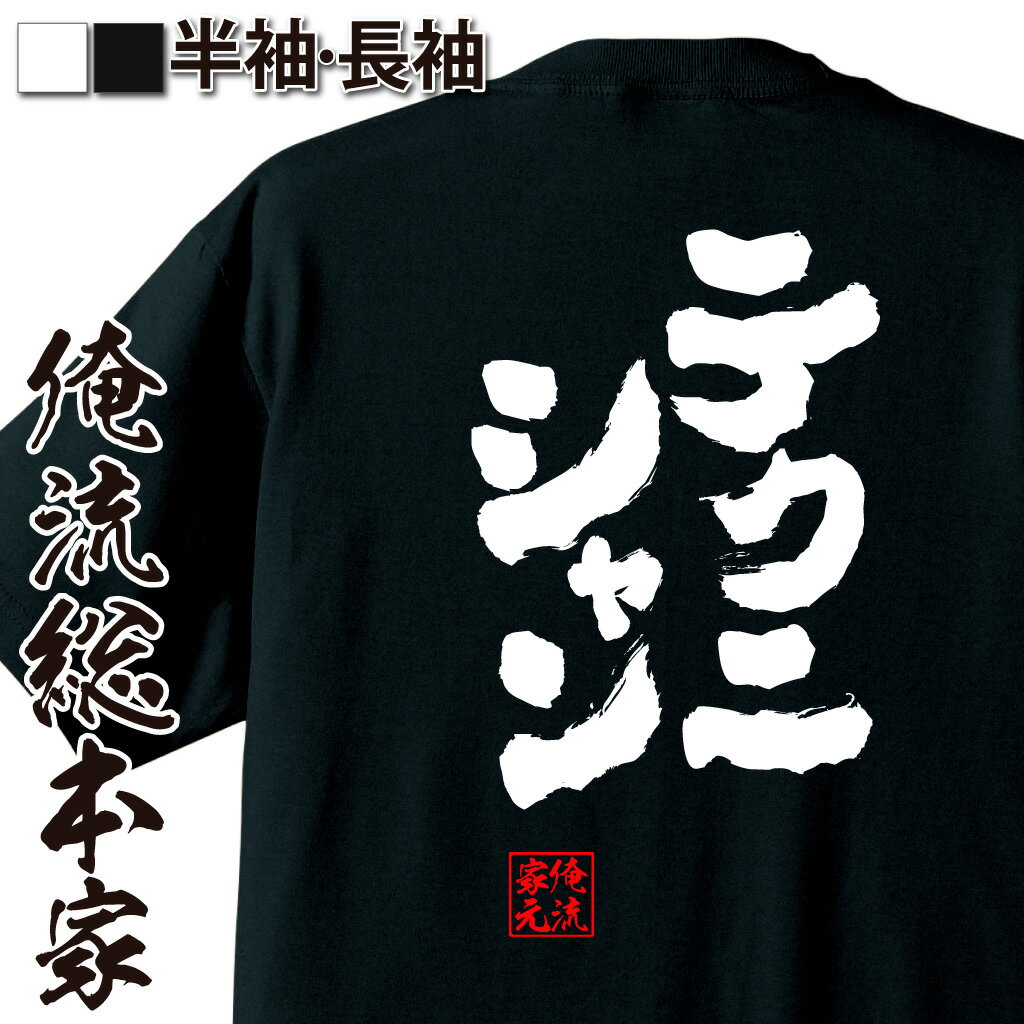 【 おもしろ プレゼント 】 おもしろtシャツ ...の商品画像