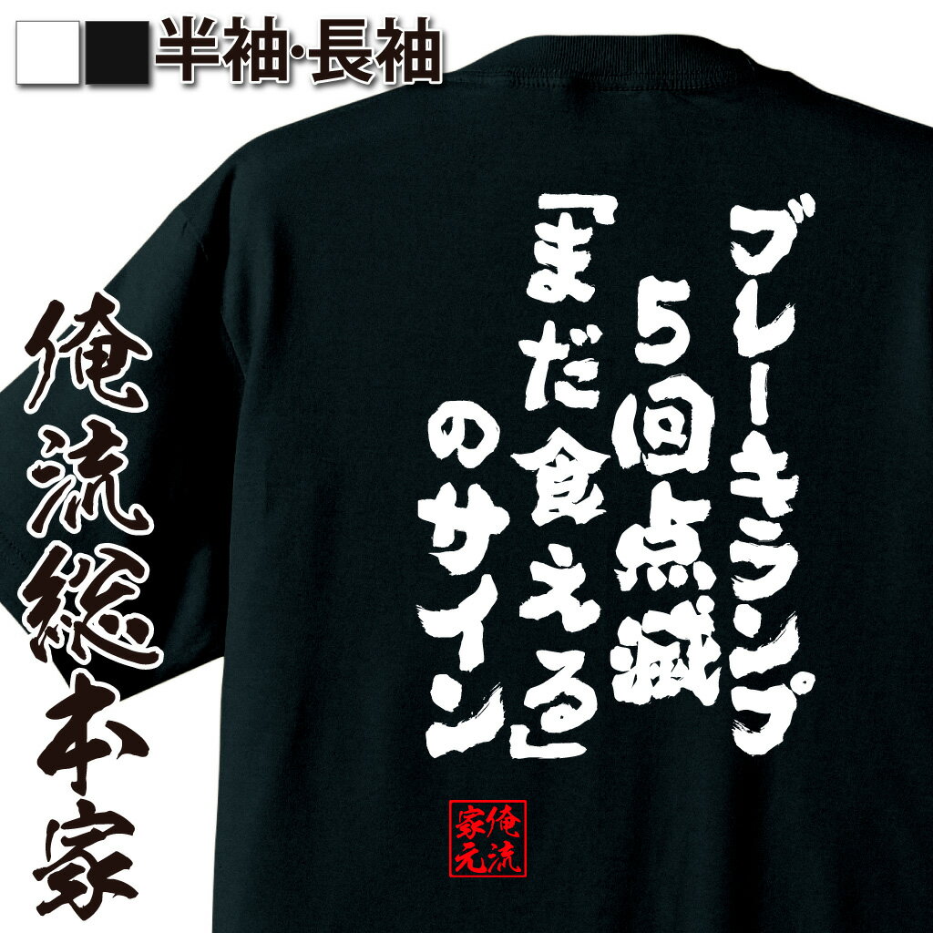 【 おもしろ プレゼント 】おもしろtシャツ デブ 俺流 魂心Tシャツ ブレーキランプ5回点滅「まだ食える 」のサイン【デブ tシャツ 名言 ダイエット メッセージtシャツ でぶのもと 文字入り プレゼント 白 黒 デブ系】