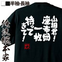 楽天おもしろTシャツの俺流総本家【 おもしろ プレゼント 】 おもしろtシャツ 俺流総本家 魂心Tシャツ 山田君！座布団一枚持ってきて！【 tシャツ 長袖 メンズ レディース 名言 文字 メッセージtシャツ 文字tシャツ 文字入り プレゼント 白 黒 バックプリント お 有名人やアニメ】