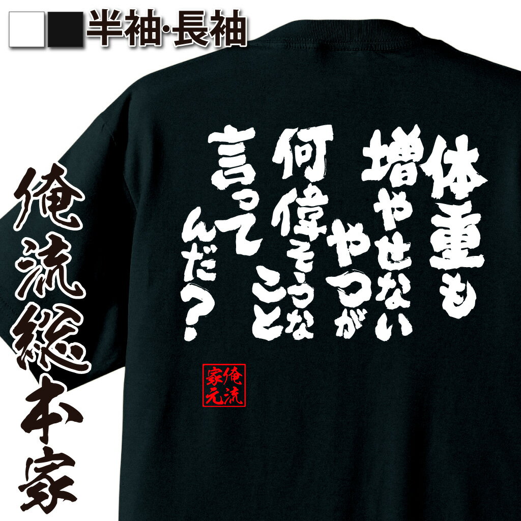 【 おもしろ プレゼント 】 おもしろtシャツ デブ 俺流 魂心Tシャツ 体重も増やせないやつが何偉そうなこと言ってんだ？【ダイエット メッセージtシャツ 文字tシャツ 面白いtシャツ デブ プレゼント 白 黒 面白 ジョーク グッズ デブ系】