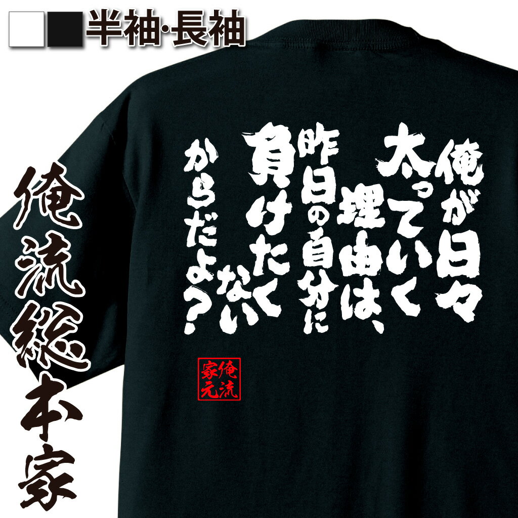 楽天おもしろTシャツの俺流総本家【 おもしろ プレゼント 】 おもしろtシャツ デブ 俺流 魂心Tシャツ 俺が日々太っていく理由は、昨日の自分に負けたくないからだよ？【 ダイエット 文字 メッセージtシャツ でぶのもと 文字入り プレゼント 白 黒 デブ系】