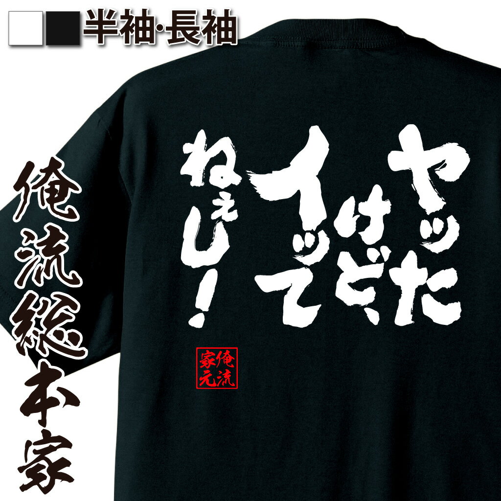 【 おもしろ プレゼント 】おもしろtシャツ 俺流総本家 魂心Tシャツ ヤッたけど、イッてねぇし！【 tシャツ 長袖 メンズ レディース 名..