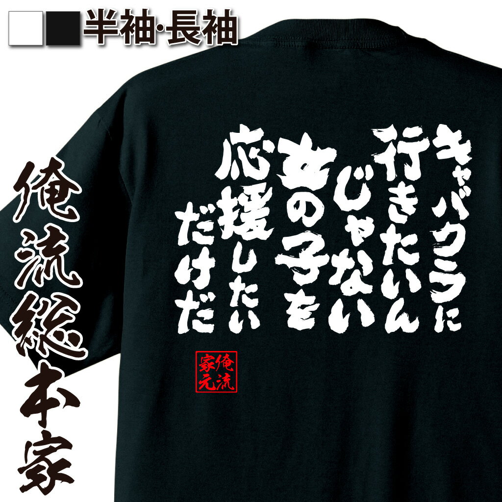 楽天おもしろTシャツの俺流総本家【 おもしろ プレゼント 】 おもしろtシャツ 酒 俺流 魂心Tシャツ キャバクラに行きたいんじゃない女の子を応援したいだけだ【 tシャツ 長袖 メンズ レディース 名言 文字 メッセージ ビール 面白いtシャツ お酒 プレゼント 白 黒 お酒・飲み屋・風俗系】