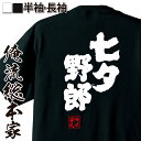 【 おもしろ プレゼント 】 おもしろtシャツ 俺流総本家 魂心Tシャツ 七夕野郎【 tシャツ 長袖 メンズ レディース 名言 文字 メッセージtシャツ 文字t...