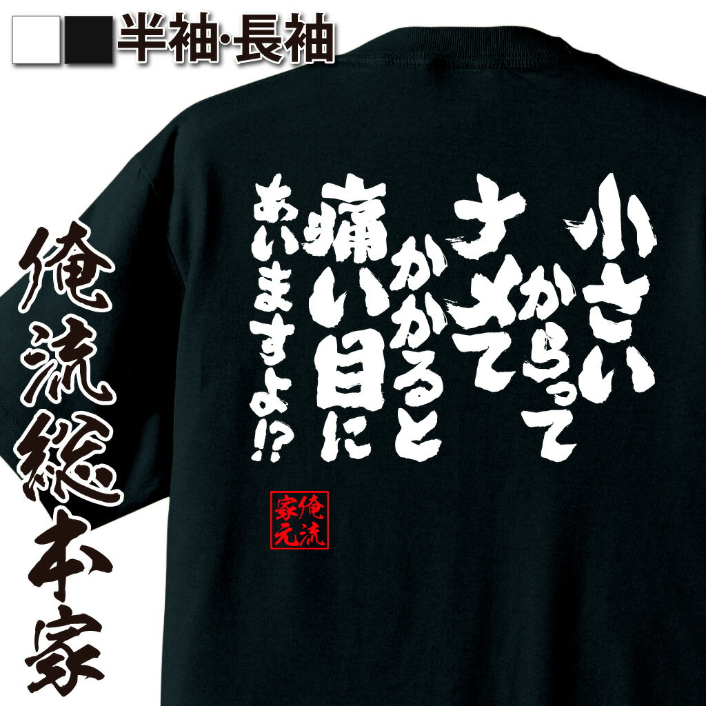 【 おもしろ プレゼント 】おもしろtシャツ 俺流総本家 魂心Tシャツ 小さいからってナメてかかると痛い..