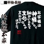 【 おもしろ プレゼント 】おもしろtシャツ 俺流総本家 魂心Tシャツ お客様は神様なので細かいことで文句なんか言わないはずだ。【 tシャツ 長袖 メンズ レディース 名言 文字 メッセージtシャツ 文字tシャツ 面白いtシャツ 名言系】