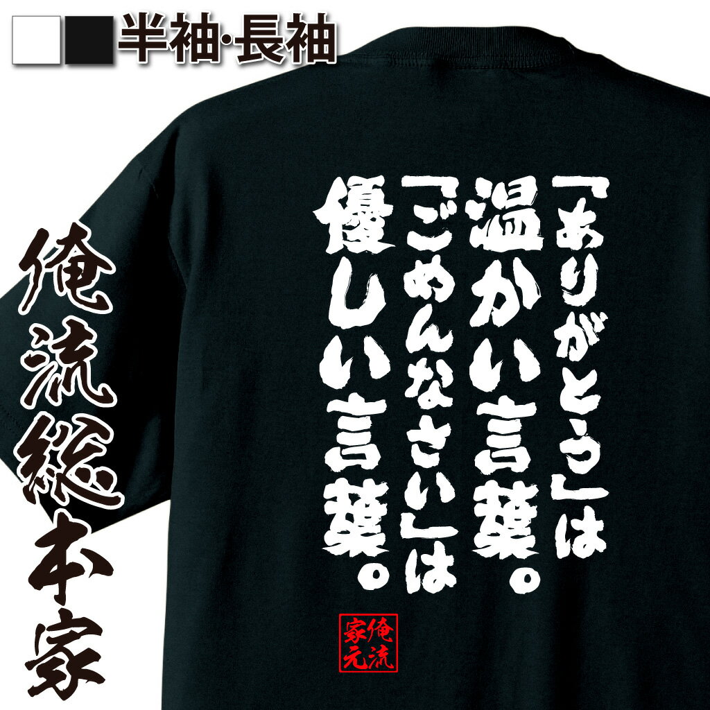 【 おもしろ プレゼント 】おもしろtシャツ 俺流総本家 魂心Tシャツ 「ありがとう」は温かい言葉。 「ごめんなさい」は優しい言葉。【 tシャツ 長袖 メンズ レディース 名言 文字 メッセージtシャツ 文字tシャツ プレゼント 白 黒 ジョー 感謝系】のサムネイル