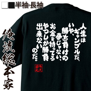 【 おもしろ プレゼント 】 おもしろtシャツ 俺流総本家 魂心Tシャツ 人生はギャンブルだ、いや、勝ち負けの事じゃない、お金を持ってるやつしか勝負出来ないのだ。【メッセージtシャツ 文字tシャツ 面白いtシャツ プレゼント 外国人 お土産 名言系】