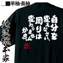 楽天おもしろTシャツの俺流総本家【お買い物マラソン期間20％OFF 】 おもしろtシャツ 俺流総本家 魂心Tシャツ 自分を変えなさい、周りは変わりませんから。【 tシャツ 長袖 メンズ レディース 名言 漢字 文字 メッセージtシャツ 文字tシャツ 面白 プレゼント 白 黒 面白 バック 】