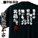 楽天おもしろTシャツの俺流総本家【 おもしろ プレゼント 】おもしろtシャツ 俺流総本家 魂心Tシャツ 世界中探しても絶対に1つしか無いモノがある・・・・・・お前だよ。【メッセージtシャツ 文字tシャツ 面白 文字入り プレゼント 外国人 お土産 白 黒 面白 ジ ホスト・強気系】