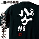 【 おもしろ プレゼント 】おもしろtシャツ 俺流総本家 魂心Tシャツ このハゲ〜！！【 tシャツ 長袖 メンズ レディース メッセージtシャツ 文字tシャツ 面白いtシャツ プレゼント バックプリント ふざけtシャツ Tシャツ おもしろ雑貨 ハゲ系】