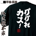 【 おもしろ プレゼント 】 おもしろtシャツ 俺流総本家 魂心Tシャツ ググれカス!【 tシャツ 長袖 メンズ レディース メッセージtシャツ 文字tシャツ ...