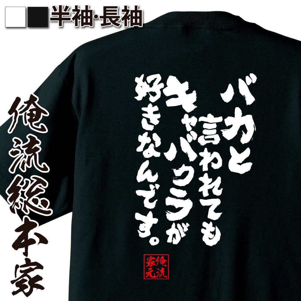 【 おもしろ プレゼント 】 おもしろtシャツ 俺流総本家 魂心Tシャツ バカと言われてもキャバクラが好きなんです。【メッセージtシャツ おもしろ雑貨 ビール ジョークTシャツ 日本語tシャツ ふざけt産 ネタtシャツ お酒・飲み屋・風俗系】