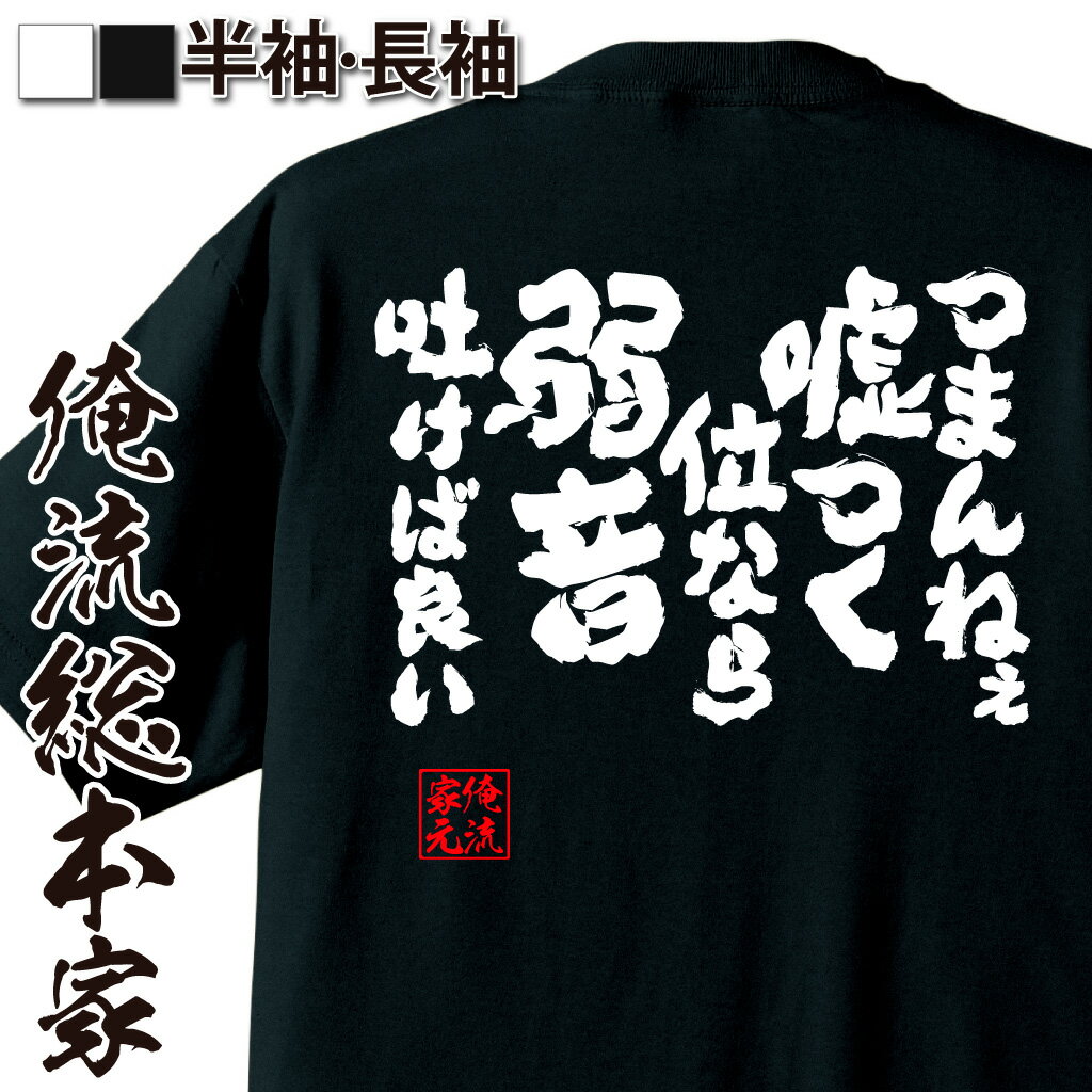 【 おもしろ プレゼント 】 おもしろtシャツ 俺流総本家 魂心Tシャツ つまんねぇ嘘つく位なら弱音吐けば良い【メッセージtシャツ 文字tシャツ 面白いtシャツ プレゼント バックプリント おもし…