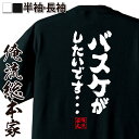 【 おもしろ プレゼント 】バスケ tシャツ 俺流 魂心Tシャツ バスケがしたいです・・・【 tシャツ 長袖 メンズ レディース 漢字 文字 文字tシャツ 面白いtシャツ おもしろ ふざけtシャツスラムダンク 三井寿 桜木花道 スポーツ・運動・部活系】