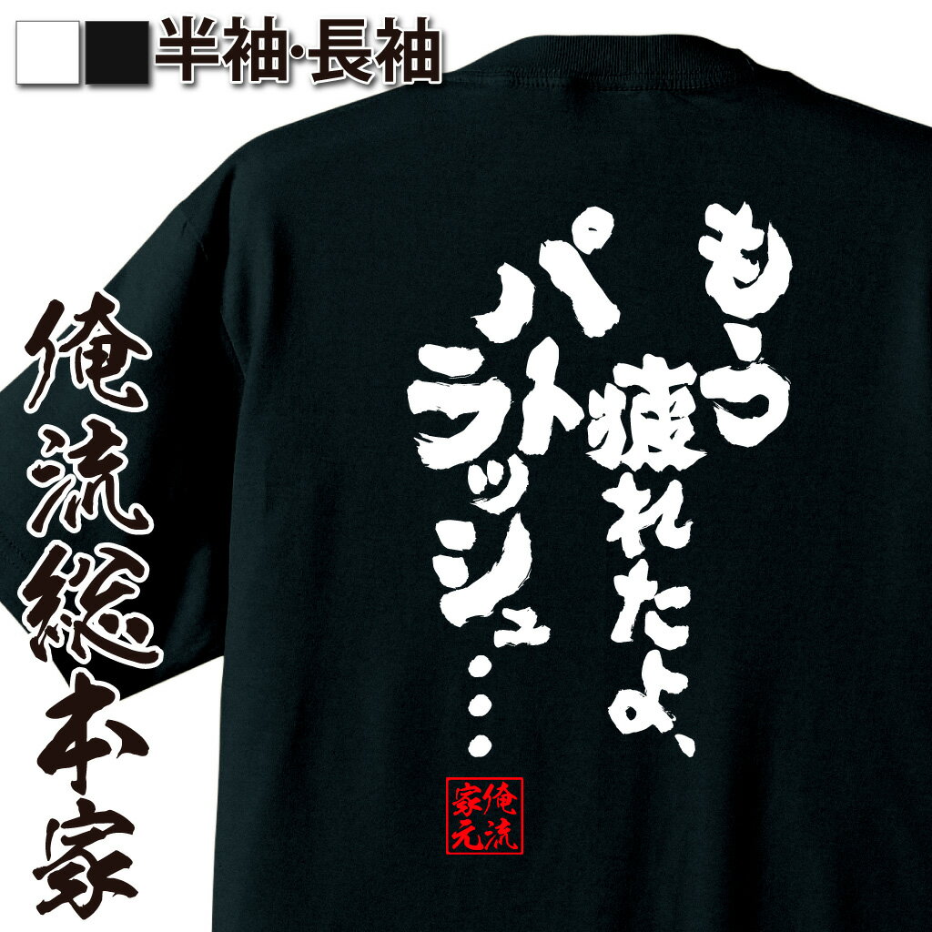 【 おもしろ プレゼント 】おもしろtシャツ 俺流総本家 魂心Tシャツ もう疲れたよ、パトラッシュ・・・..