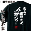 【 おもしろ プレゼント 】おもしろtシャツ 俺流総本家 魂心Tシャツ もう疲れたよ...