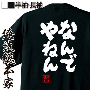 【 おもしろ プレゼント 】おもしろtシャツ 俺流総本家 魂心Tシャツ なんでやねん【 tシャツ 長袖 メンズ レディース 漢字 文字 メッセージtシャツ 文字tシャツ 面白いtシャツ プレゼント おもしろ ふざけt関西弁 大阪弁 おもしろ系】