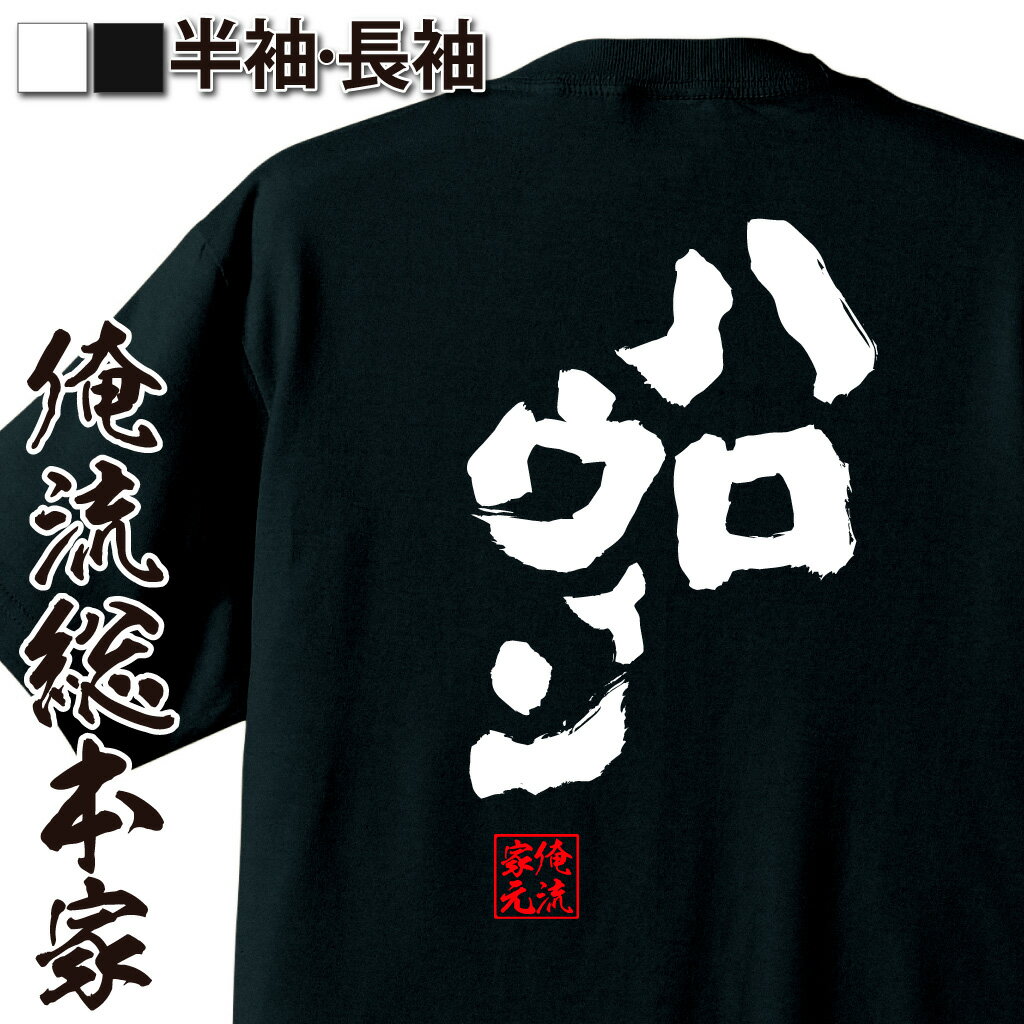 おもしろtシャツ 俺流総本家 魂心Tシャツ ハロウィン