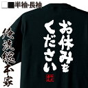 【プレゼントにもお勧め！】おもしろtシャツ 俺流総本家 魂心Tシャツ お休みをください【メッセージtシャツ 文字tシャツ 面白いtシャツ プレゼント バックプリント おもしろ ふざけtシャツ Tシャツ おもしろ雑貨 仕事系】