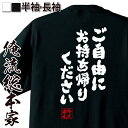 【 お買い物マラソン期間20%OFF 】おもしろtシャツ 俺流総本家 魂心Tシャツ ご自由にお持ち帰りください【メッセージtシャツ 文字tシャツ 面白いtシャツ...