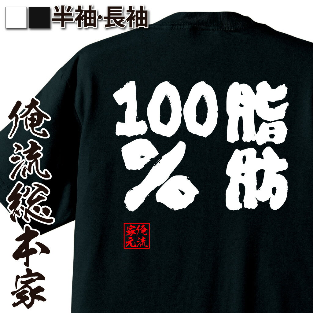 【 おもしろ プレゼント 】 おもしろtシャツ 俺流総本家 魂心Tシャツ 脂肪100％【ダイエット メッセー..