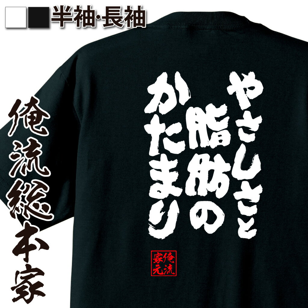 【 おもしろ プレゼント 】おもしろtシャツ 俺流総本家 魂心Tシャツ やさしさと脂肪のかたまり【ダイエ..