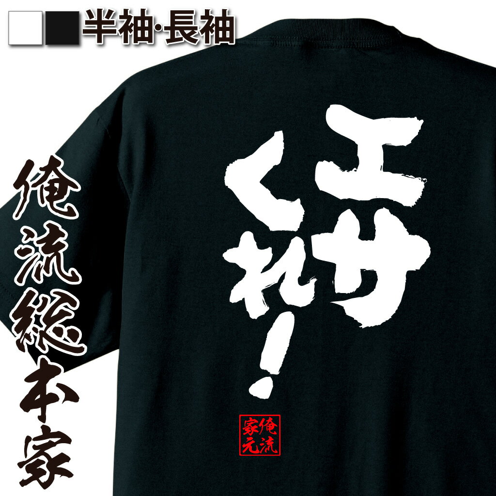 楽天おもしろTシャツの俺流総本家【 おもしろ プレゼント 】おもしろtシャツ 俺流総本家 魂心Tシャツ エサくれ！【ダイエット メッセージtシャツ 文字tシャツ 面白いtシャツ プレゼント バックプリント ふざけtシャツ Tシャツ おもしろ雑貨 オジ デブ系】