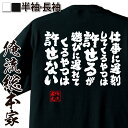 【 お買い物マラソン期間20%OFF 】 おもしろtシャツ 俺流総本家 魂心Tシャツ 仕事に遅刻してくるやつは許せるが遊びに遅れてくるやつは許せない【文字 文字...