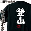 【 おもしろ プレゼント 】 おもしろtシャツ 俺流総本家 魂心Tシャツ 登山【 tシャツ 長袖 メンズ レディース 名言 文字 メッセージtシャツ 文字tシャツ 文字入り おもしろ ふざけtシャツ 忘 スポーツ・運動・部活系】 2,480円