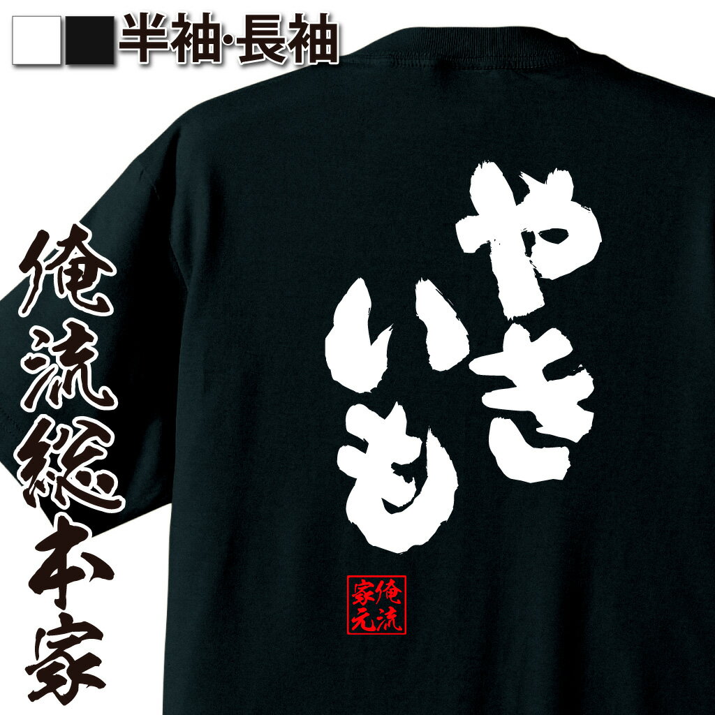 俺流総本家 魂心Tシャツ やきいも