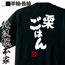 楽天おもしろTシャツの俺流総本家【 おもしろ プレゼント 】 おもしろtシャツ 俺流総本家 魂心Tシャツ 栗ごはん【 tシャツ 長袖 メンズ レディース 名言 ダイエット メッセージtシャツ 文字tシャツ 面白 プレゼント 白 黒 面白 バックプリント おもしろ ふざけtシャツ デブ系】