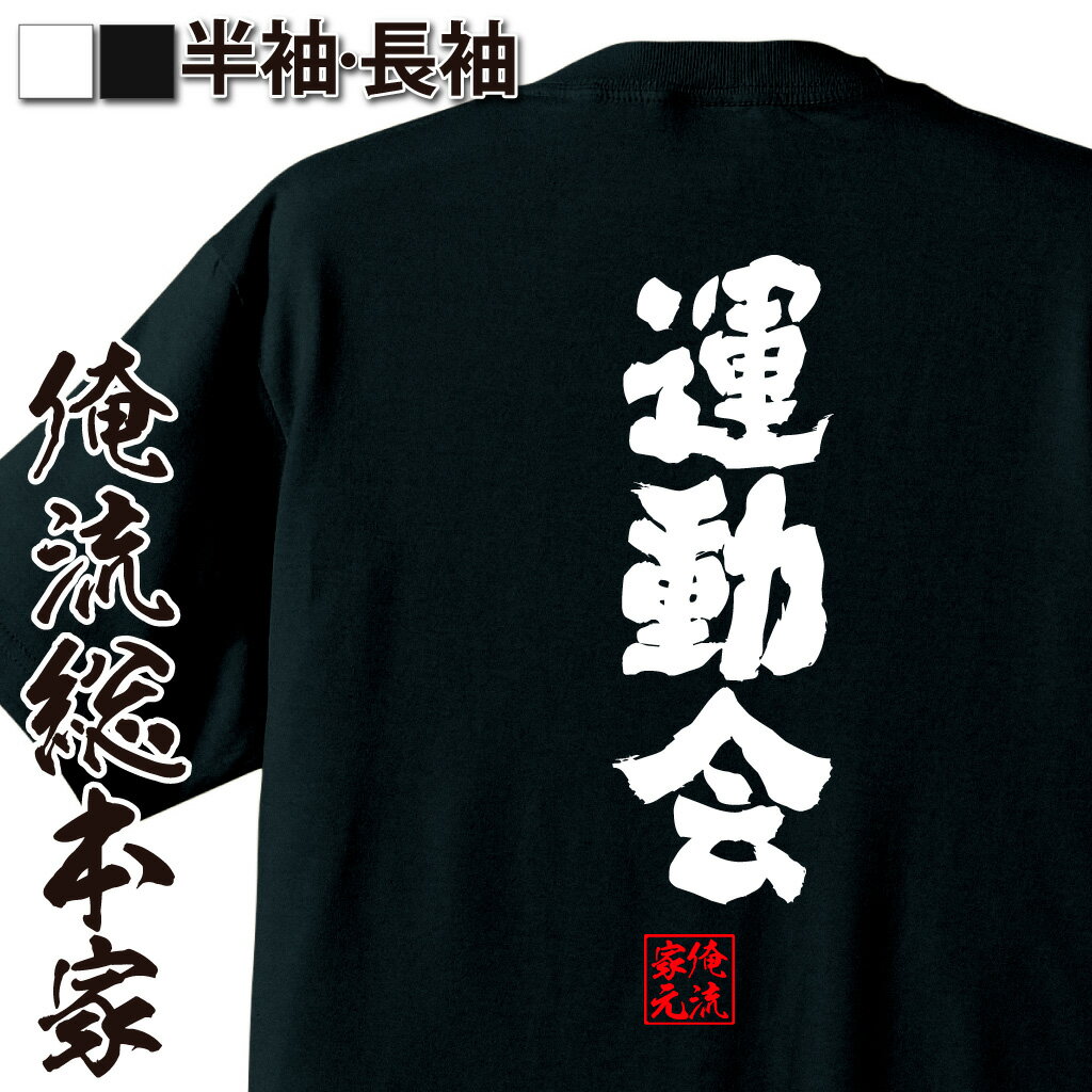 【 おもしろ プレゼント 】 おもしろtシャツ 俺流総本家 魂心Tシャツ 運動会【 tシャツ 長袖 メンズ レディース 名言 文字 メッセージtシャツ 文字tシャツ 面白いtシャツ プレゼント 白 黒 バックプリント ふざけtシャツ スポーツ・運動・部活系】