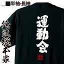 【お買い物マラソン期間20％OFF 】 おもしろtシャツ 俺流総本家 魂心Tシャツ 運動会【 tシャツ 長袖 メンズ レディース 名言 文字 メッセージtシャツ 文字tシャツ 面白いtシャツ プレゼント 白 黒 バックプリント ふざけtシャツ スポーツ 運動】