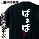 【 おもしろ プレゼント 】おもしろtシャツ 俺流総本家 憩楽体Tシャツ ばぁば【 tシャツ 長袖 メンズ レディース 名言 文字 メッセージtシャツ 文字tシャツ 面白 文字入り おもしろ ふざけtシャツ 敬老の日 役職系】