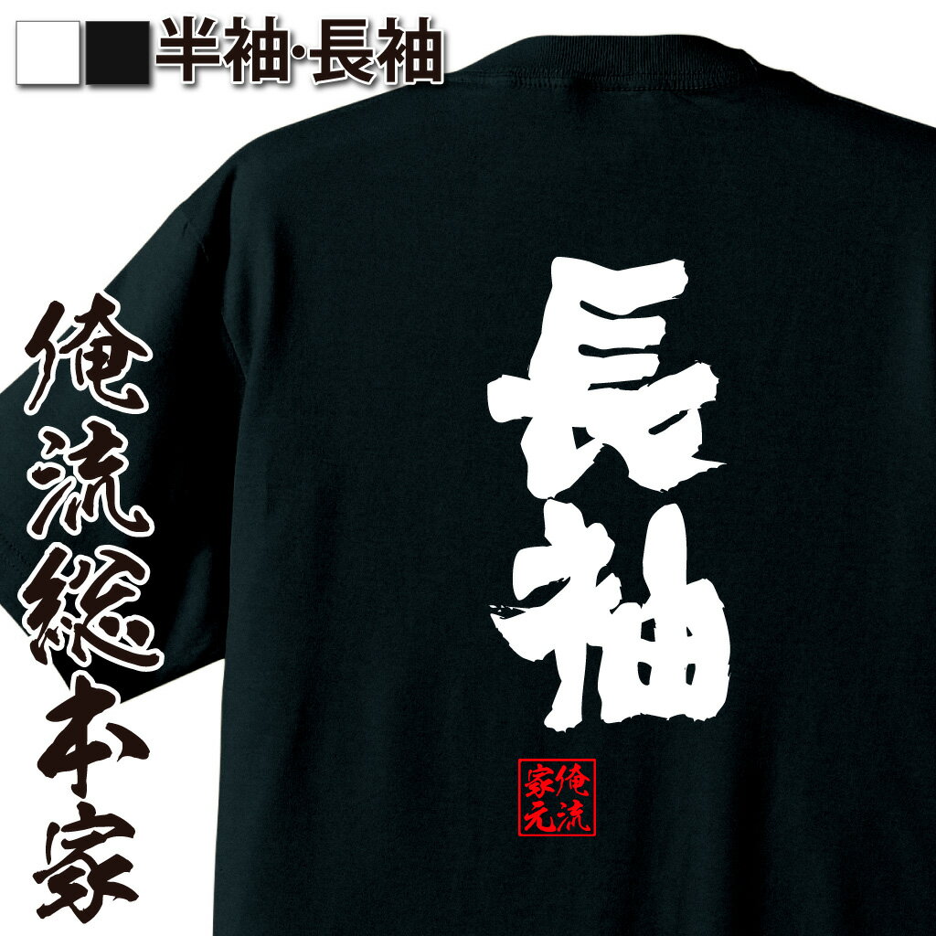 【 おもしろ プレゼント 】おもしろtシャツ 俺流総本家 魂心Tシャツ 長袖【 文字tシャツ 面白いtシャツ 面白コンペ Tシャツ オリジナルtシャツ 雑貨 ジョーク ユニークtシャツ お漢字tシャツ おふざけ おもしろ系】