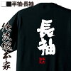 【 おもしろ プレゼント 】おもしろtシャツ 俺流総本家 魂心Tシャツ 長袖【 文字t...