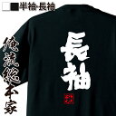 【 おもしろ プレゼント 】おもしろtシャツ 俺流総本家 魂心Tシャツ 長袖【 文字tシャツ 面白いtシャツ 面白コンペ Tシャツ オリジナルtシャツ 雑貨 ジ...
