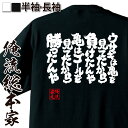 【 おもしろ プレゼント 】 おもしろtシャツ 俺流総本家 魂心Tシャツ ウサギは亀を見てたから負けたんや亀はゴールを見てたから勝ったんや【 tシャツ 長袖 雑貨 お笑いTシャツ 文字tシャツ 面白いtシャツ 大きい 日本 おもしろ 動物系】