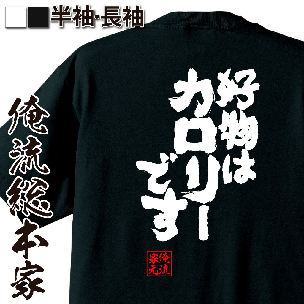 楽天おもしろTシャツの俺流総本家【 おもしろ プレゼント 】 おもしろtシャツ デブ 俺流 魂心Tシャツ 好物はカロリーです【ダイエット メッセージtシャツおもしろ雑貨 文字tシャツ 面白いtシャツ 入り 長袖 半袖 プレゼ 日本 プレゼント デブ系】